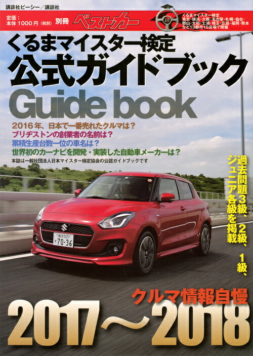 くるまマイスター検定公式ガイドブック　クルマ情報自慢2017〜2018