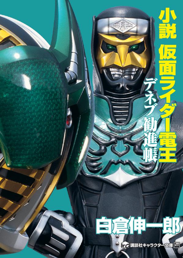 小説　仮面ライダー電王　デネブ勧