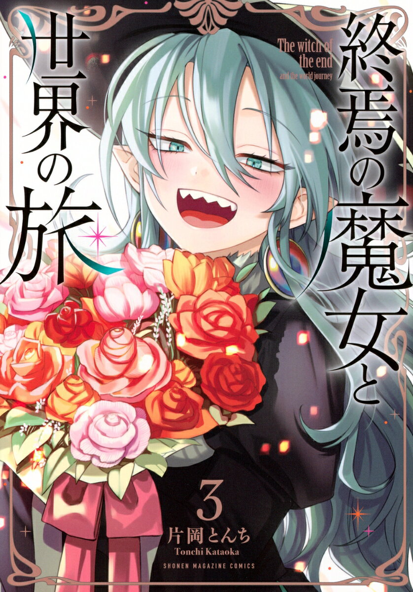 終焉の魔女と世界の旅 = The witch of the end and the world journey. 3
