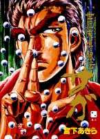 世紀末博狼伝サガ（巻2）