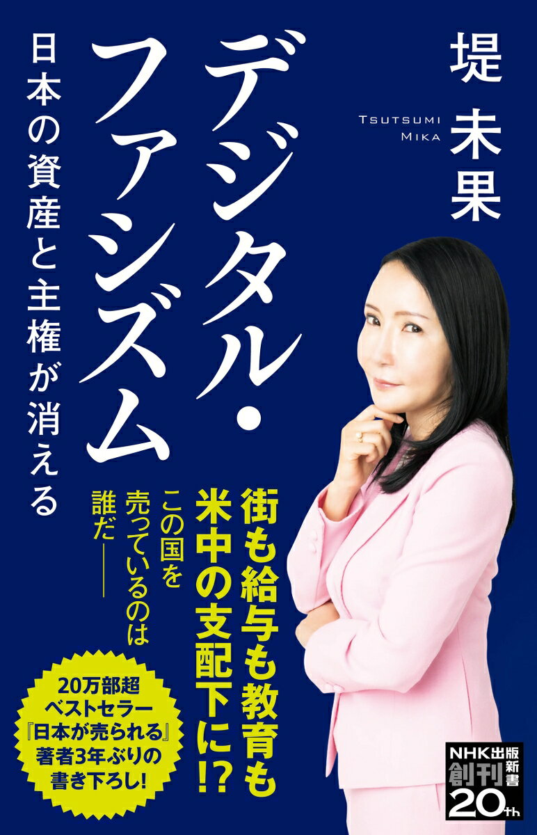 行政、金融、教育。国の心臓部である日本の公共システムが、今まさに海外資本から狙われていることをご存知だろうか？コロナ禍で進むデジタル改革によって規制緩和され、米中をはじめとする巨大資本が日本に参入し放題。スーパーシティ、デジタル給与、オンライン教育…いったい今、日本で何が起きているのか？気鋭の国際ジャーナリストが緻密な取材と膨大な資料をもとに明かす、「日本デジタル化計画」驚きの裏側！