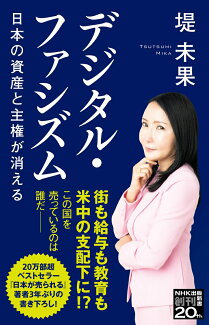 デジタル・ファシズム 日本の資産と主権が消えるの表紙