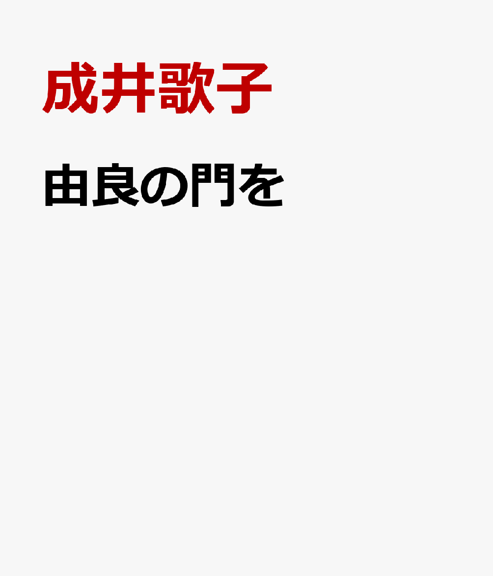 由良の門を