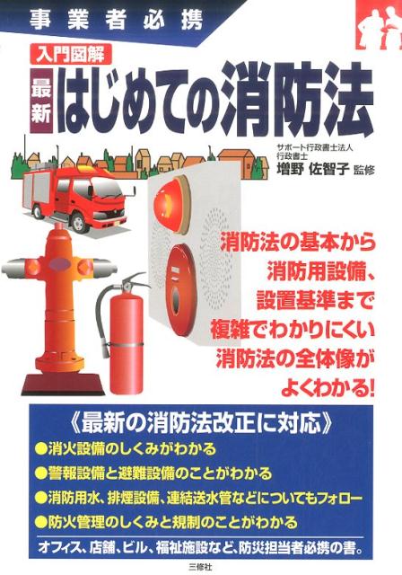 入門図解最新はじめての消防法 事業者必携の表紙