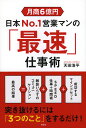 月商6億円　日本No．1営業マンの「最速」仕事術 （単行本） [ 天田浩平 ]