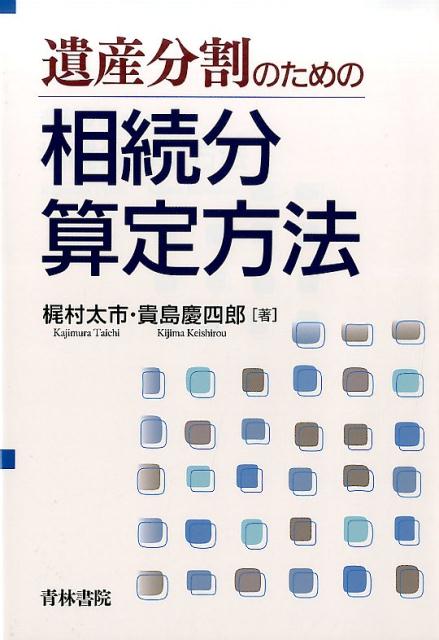 遺産分割のための相続分算定方法