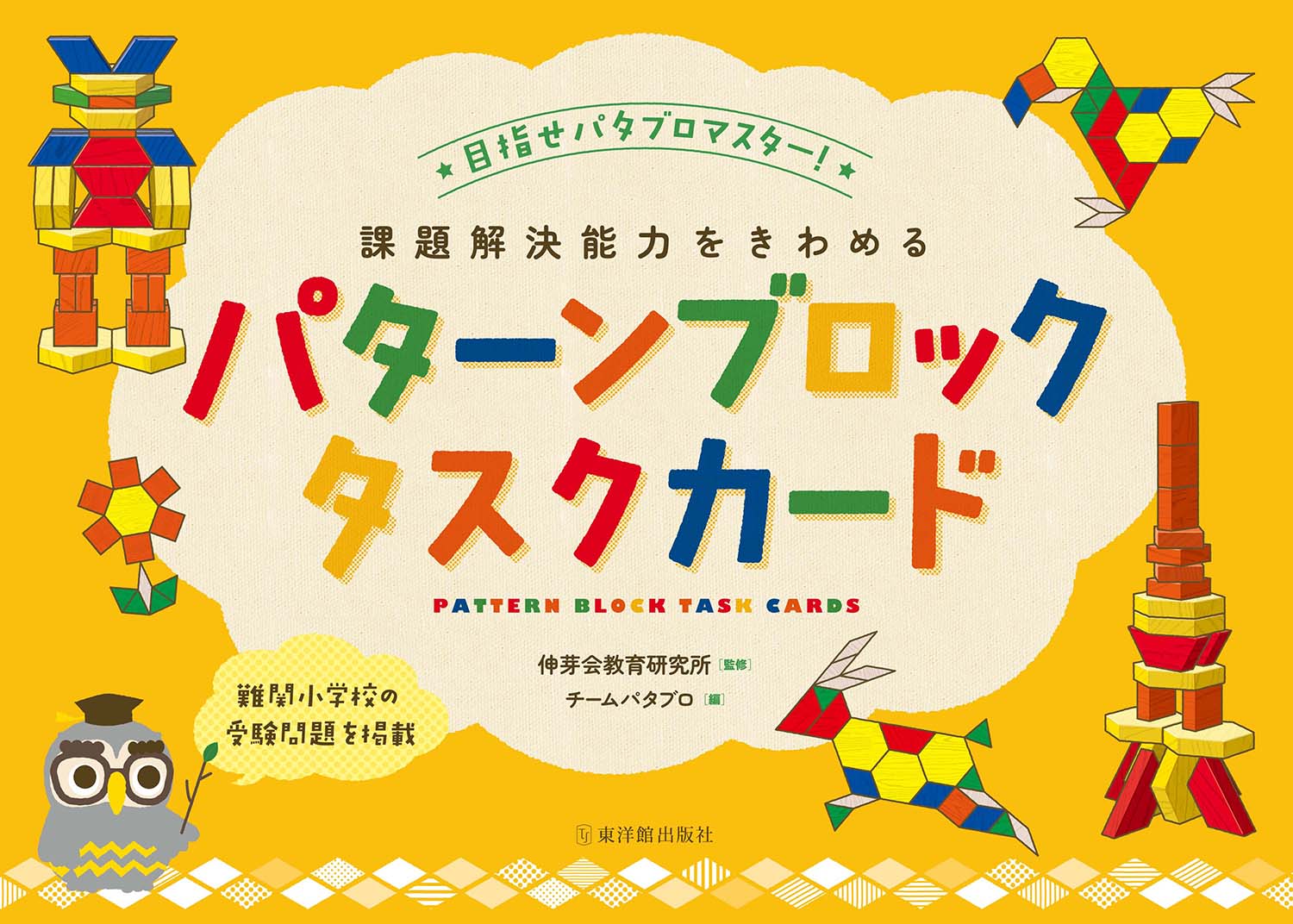 課題解決能力をきわめるパターンブロックタスクカード ★目指せパタブロマスター★-難関小学校の受験問題を掲載ー 伸芽会