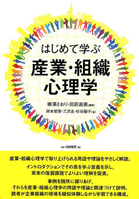 はじめて学ぶ産業・組織心理学