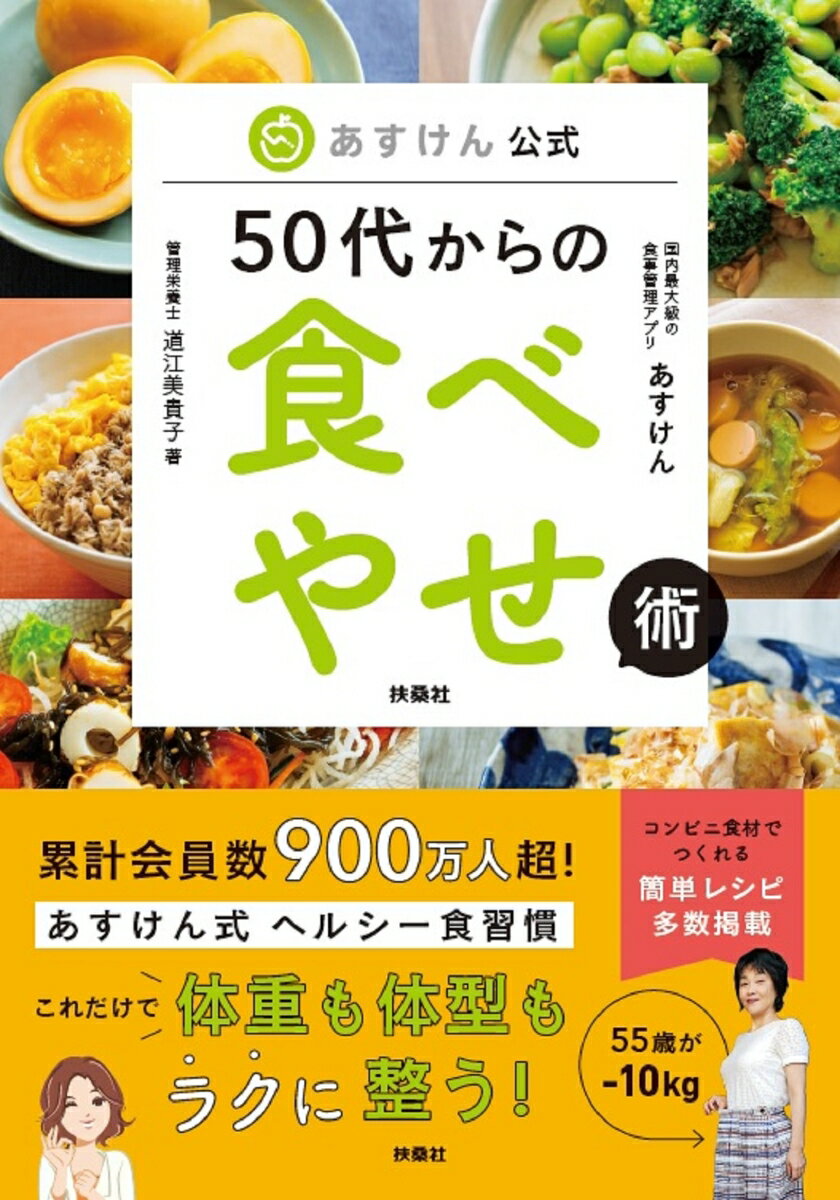 こんなときどうする？何を食べればいい？この年代ならではの悩みにまるっとお答えします！累計会員数９００万人超！あすけん式ヘルシー食習慣。これだけで体重も体型もラクに整う！コンビニ食材でつくれる簡単レシピ多数掲載。