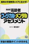 系統別高齢者フィジカル・メンタルアセスメント