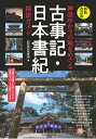 神話ゆかりの地をめぐる 古事記・日本書紀 探訪ガイド 新装改訂版 