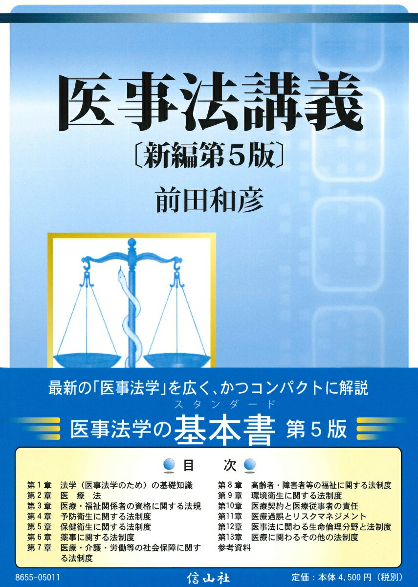 最新の「医事法学」を広く、かつコンパクトに解説。医事法学の基本書。