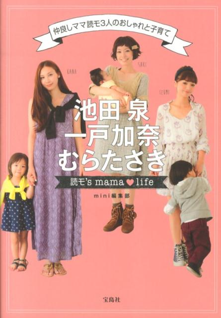 池田泉・一戸加奈・むらたさき読モ’s　mama・life 仲良しママ読モ3人のおしゃれと子育て [  ...