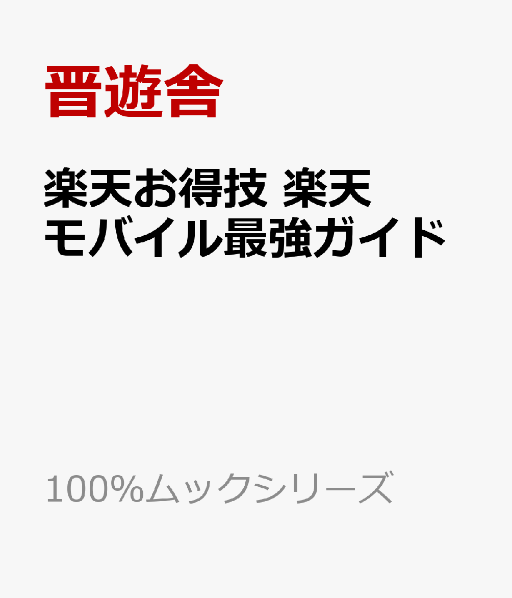 楽天お得技 楽天モバイル最強ガイド