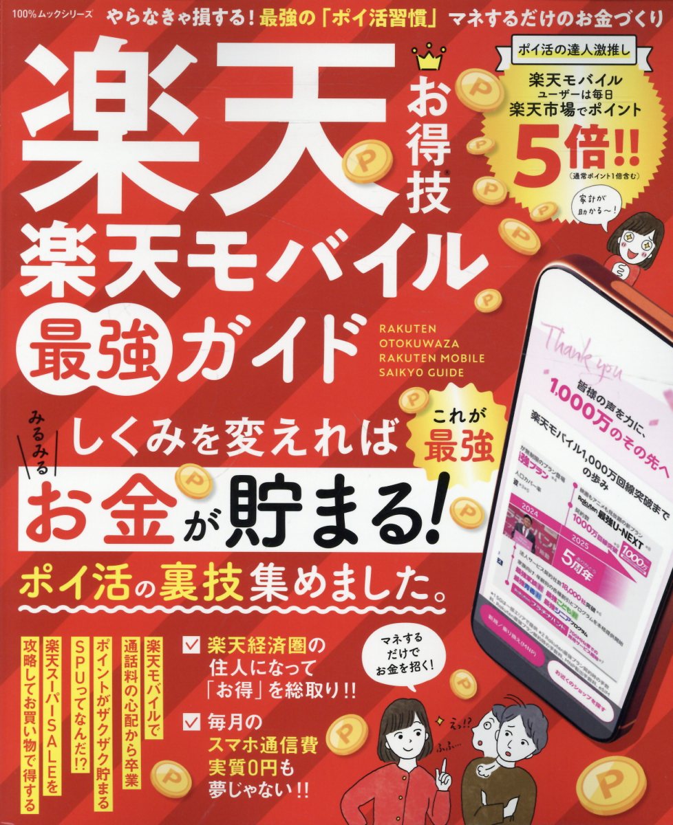 楽天お得技 楽天モバイル最強ガイド