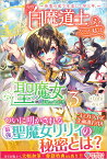 奈落の底で生活して早三年、当時『白魔道士』だった私は『聖魔女』になっていた3 （ツギクルブックス） [ tani ]