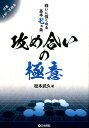 戦いに強くなる基本七カ条 松本武久 日本棋院セメアイ ノ ゴクイ マツモト,タケヒサ 発行年月：2016年12月 ページ数：286p サイズ：全集・双書 ISBN：9784818206557 松本武久（マツモトタケヒサ） 七段。昭和55年9月8日生まれ。長崎県出身。日本棋院東京本院所属。趙治勲名誉名人門下。平成9年入段、20年七段。18年第31期新人王戦優勝、第40回棋道賞新人賞受賞。22年第3回台日精鋭プロ囲碁選手権準優勝。25年第38期碁聖戦挑戦者決定戦進出（本データはこの書籍が刊行された当時に掲載されていたものです） 第1条　外ダメから詰める／第2条　本体を攻める／第3条　境界線を引く／第4条　手数を縮める／第5条　手数を延ばす／第6条　隅の特殊性を知る／第7条（眼あり眼なしの原理／「三3、四5、五8、六12」）／総合練習問題 対象、上級〜高段者。 本 ホビー・スポーツ・美術 囲碁・将棋・クイズ 囲碁