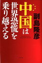 中国は世界恐慌を乗り越える [ 副島隆彦 ]