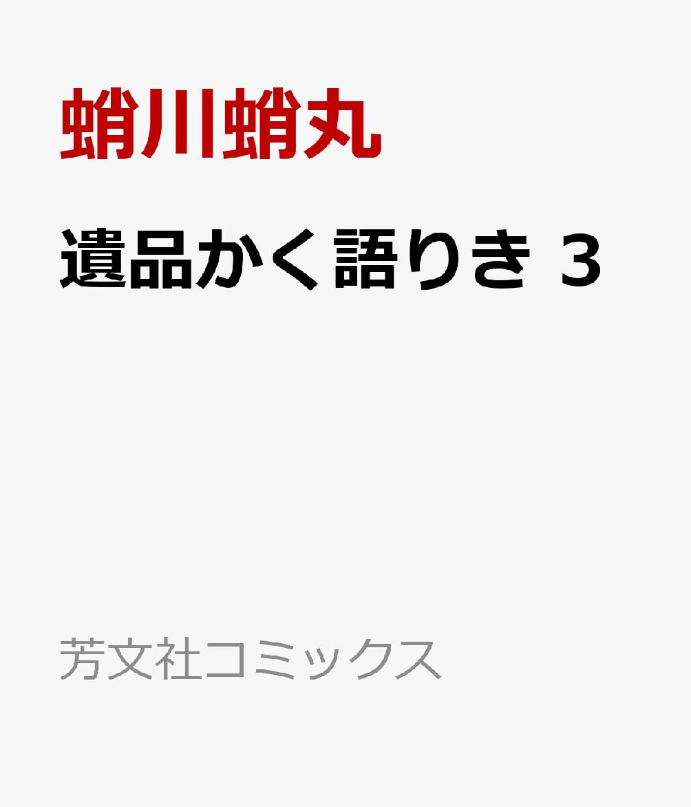 遺品かく語りき 3巻