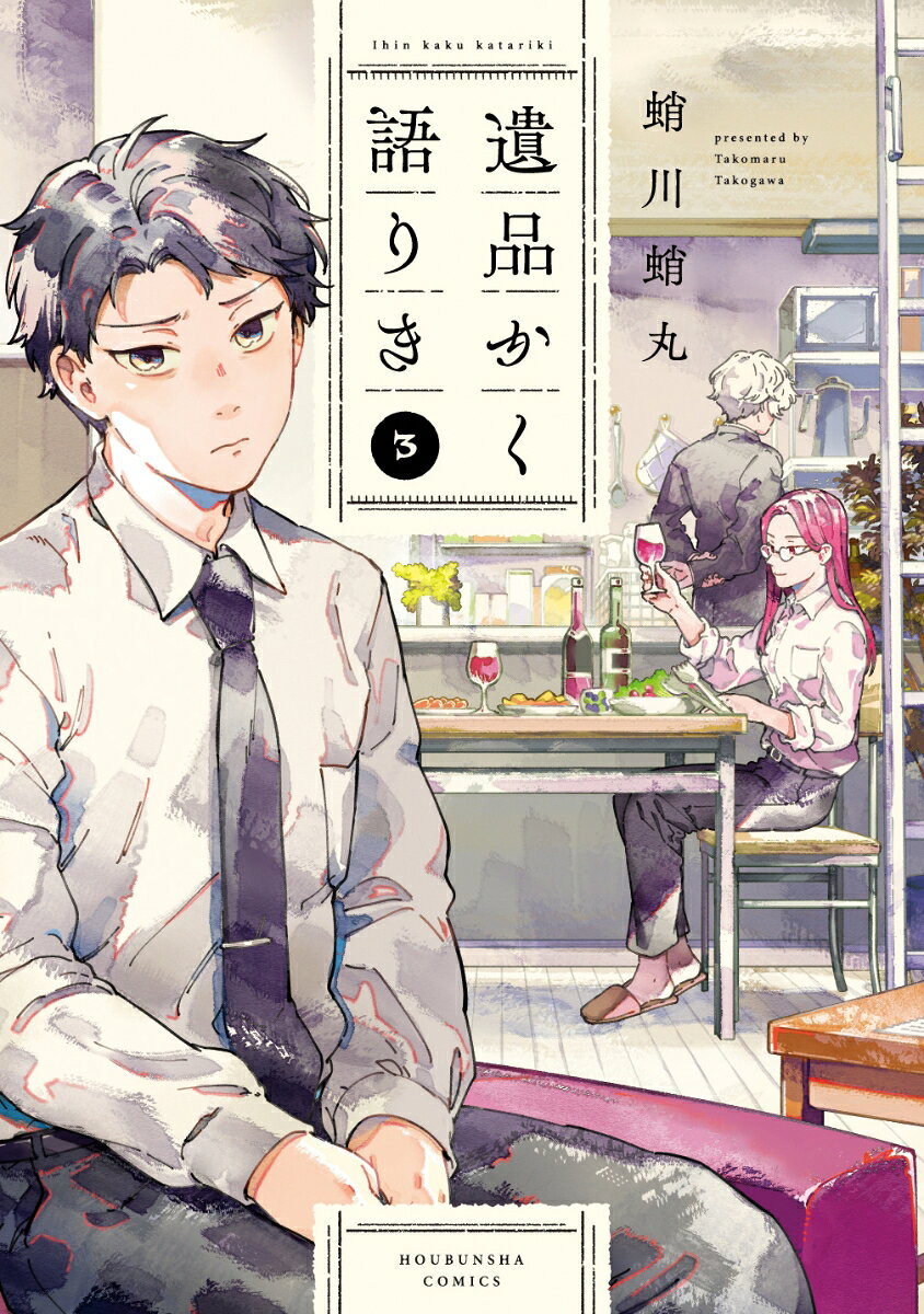 遺品かく語りき　3