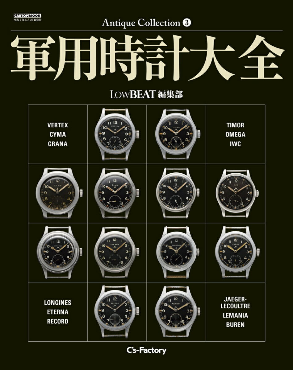 Antique Collection　軍用時計大全 [ LOW BEAT編集部 ]