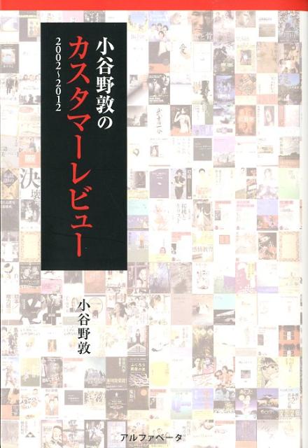 小谷野敦のカスタマーレビュー 