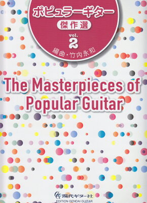 ポピュラーギター傑作選（vol．2）