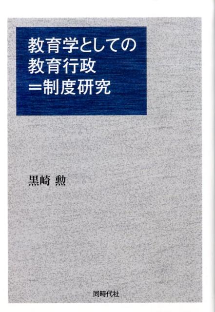 教育学としての教育行政＝制度研究