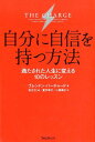 自分に自信を持つ方法 満たされた人生に変える10のレッスン ブレンドン バーチャード