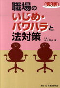 職場のいじめ・パワハラと法対策第3版