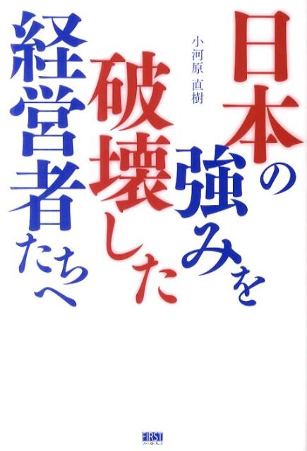 日本の強みを破壊した経営者たちへ