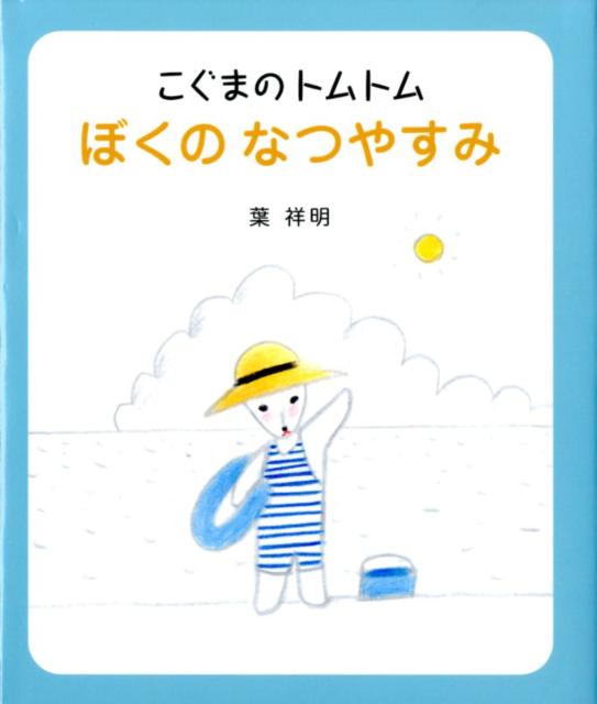 こぐまのトムトムぼくのなつやすみ