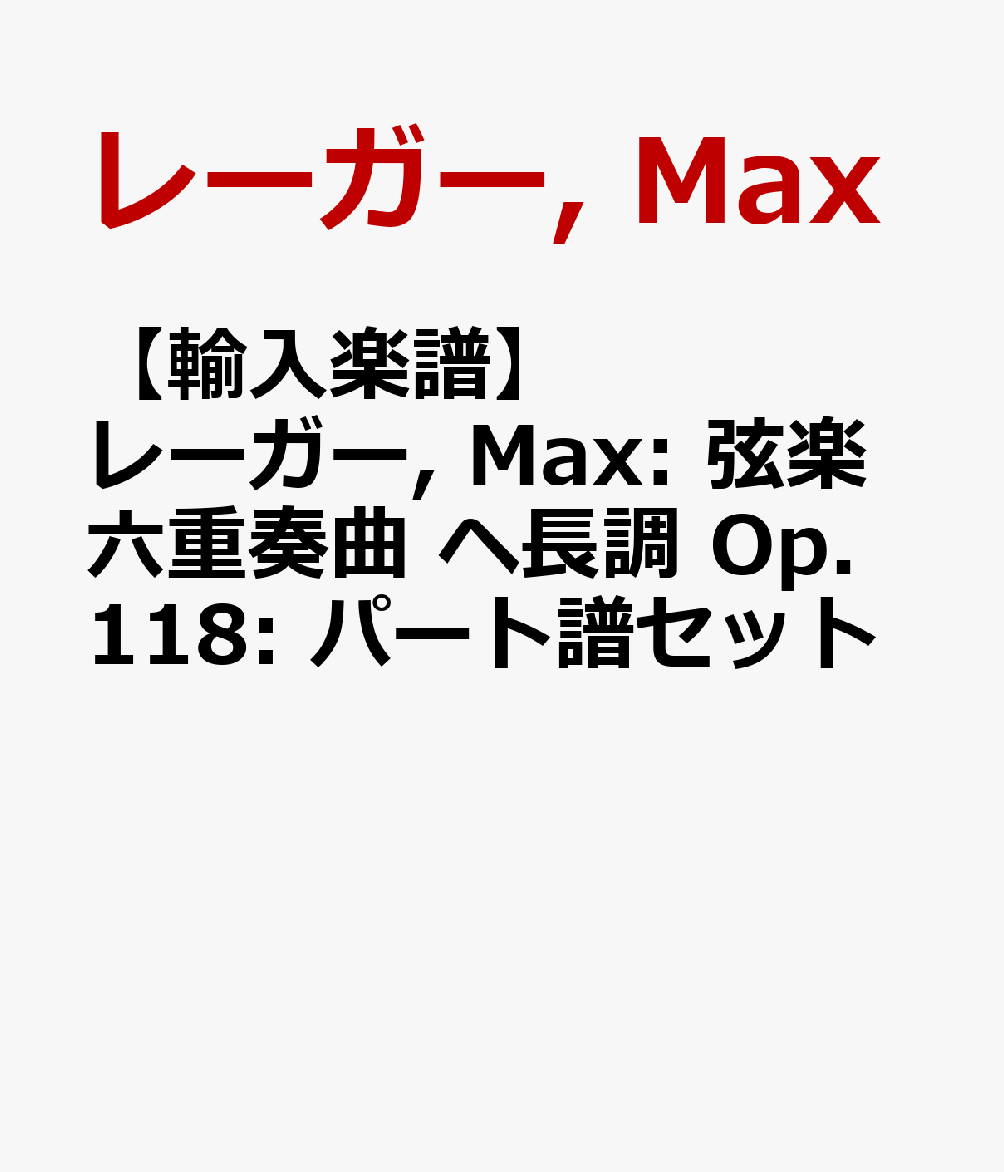 【輸入楽譜】レーガー, Max: 弦楽六重奏曲 ヘ長調 Op.118: パート譜セット