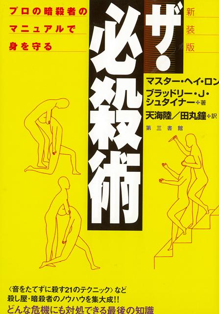 【バーゲン本】新装版　ザ・必殺術