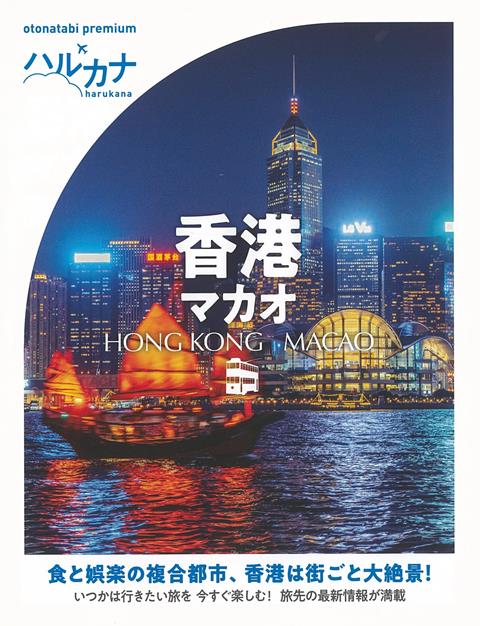 【バーゲン本】ハルカナ　香港・マカオ