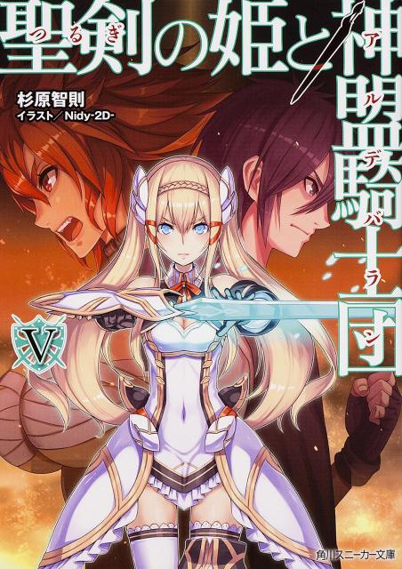 聖剣の姫と神盟騎士団　V