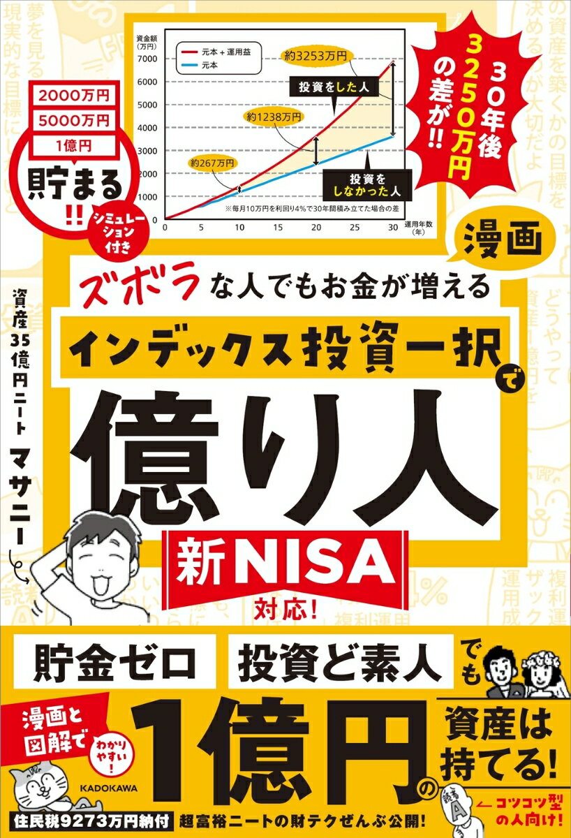 貯金ゼロ、投資ど素人でも１億円資産は持てる！住民税９２７３万円納付・超富裕ニートの財テクぜんぶ公開！