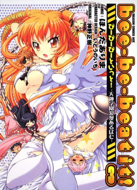 bee-be-beat　it！-天神学園浪漫あるばむー3