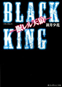 BLACK　KING　-眠レル天狼ー （魔法のiらんど文庫） [ 新井　夕花 ]