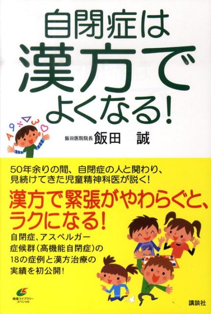 自閉症は漢方でよくなる！ （健康ライブラリー） [ 飯田 誠 ]