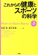 これからの健康とスポーツの科学第3版