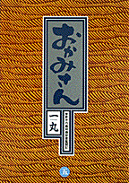 おかみさん（5）