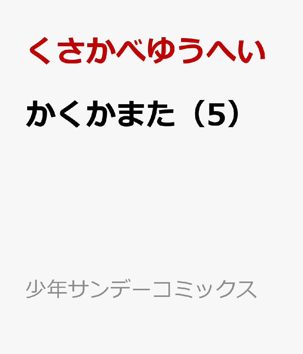 かくかまた（5）