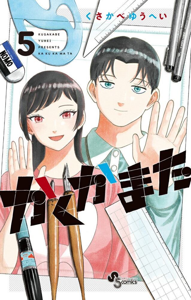 かくかまた（5）