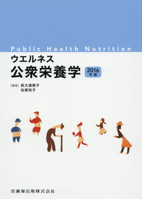 ウエルネス公衆栄養学（2016年版）