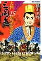 玄徳、曹丕許さぬと即位！！関羽・曹操・張飛…死す！大人から子供までどこから読んでも絶対おもしろいコミック「三国志」。巻末企画・懐かしのお便り紹介コーナー、三国志関連地図、倍増！！大人の塗り絵・人物編、「三国志」Ｑ＆Ａ！