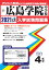 広島学院中学校(2021年春受験用) 2,750円