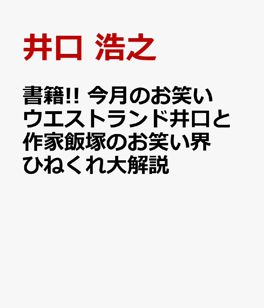 書籍!! 今月のお笑い ウエストランド井口と作家飯塚のお笑い界ひねくれ大解説
