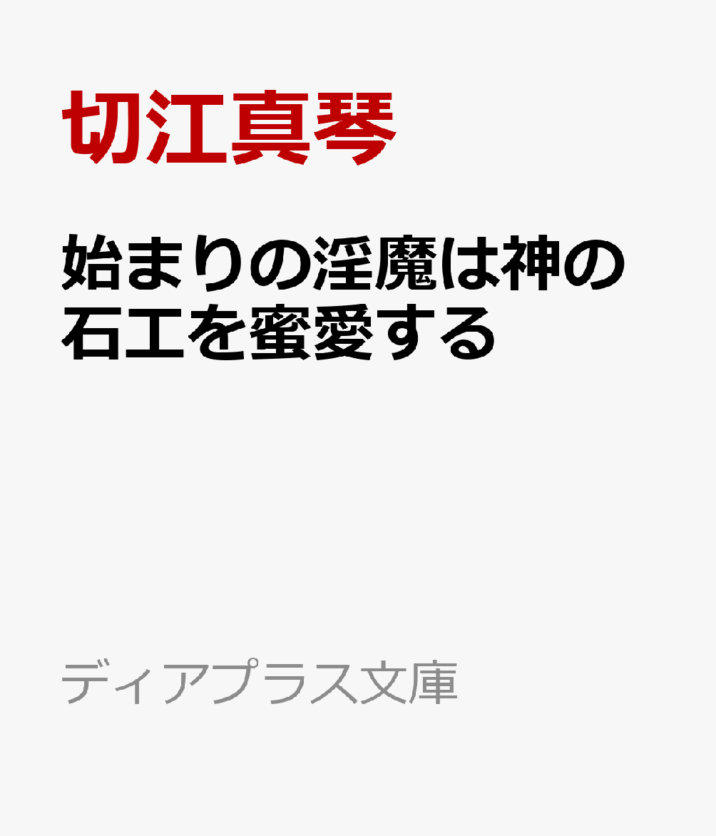 始まりの淫魔は神の石工を蜜愛する