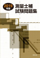 2019年版 測量士補試験問題集